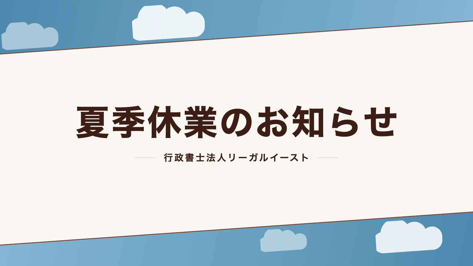 夏季休業のお知らせ