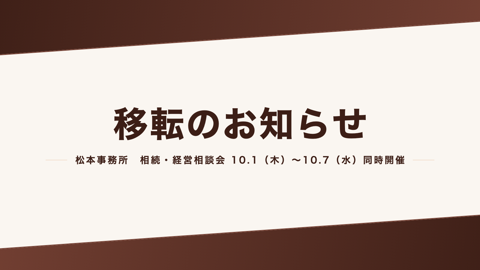 松本事務所移転のご案内と相続・経営相談会＆ミニセミナー開催のお知らせ